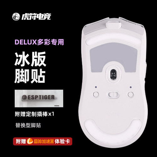 虎符电竞 ICE冰版弧形鼠标脚贴替换型脚垫适用于多彩M800 M900PRO
