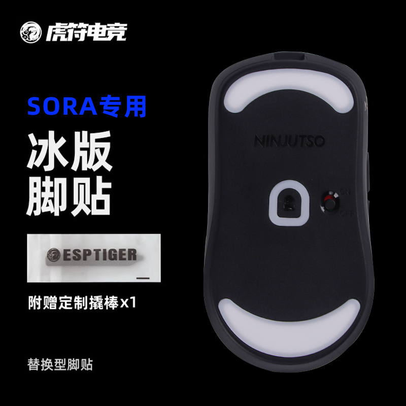 虎符电竞 Ninjutso忍者ICE冰版 特氟龙鼠标脚垫 SORA 通用版脚贴 电脑硬件/显示器/电脑周边 鼠标垫/贴/腕垫 原图主图