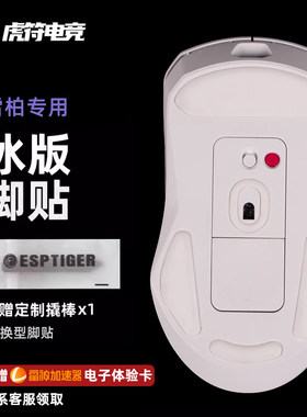 虎符电竞高纯度特氟龙鼠标脚贴