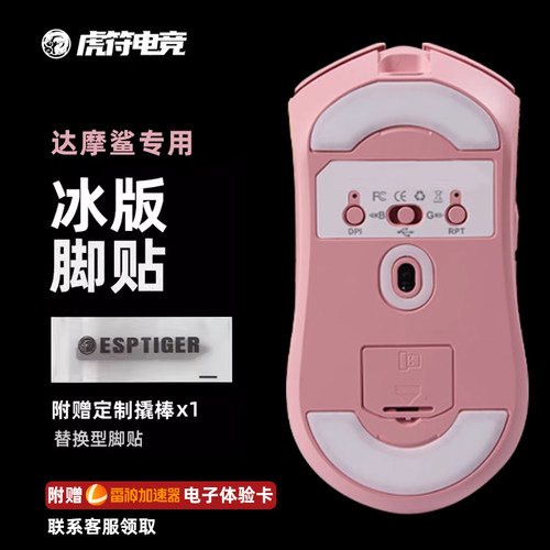 虎符电竞高纯度特氟龙冰版脚贴