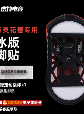 虎符电竞 ICE冰版弧形特氟龙鼠标脚垫 适用于万灵花兽 mini 脚贴