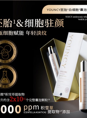YOUNCY 胚胎白细胞囊泡幼颜液精华