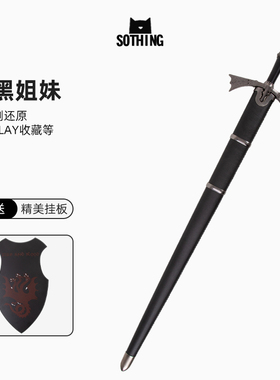 美剧权力的游戏龙之家族暗黑姐妹剑伊耿黑火剑影视武器道具未开刃