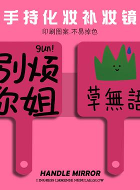别烦你姐文字创意手柄镜随身便携补妆手持高清手柄化妆镜小镜子