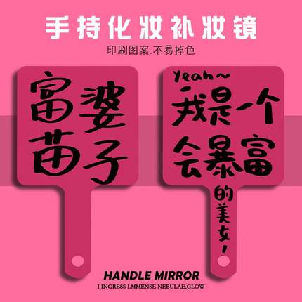 富婆苗子个性文字随身携带手持化妆镜子学生高清手柄镜补妆小镜子