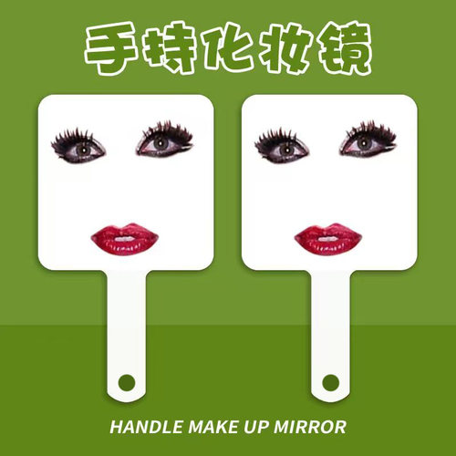 烈眼红唇个性噶噶便携手持手柄镜