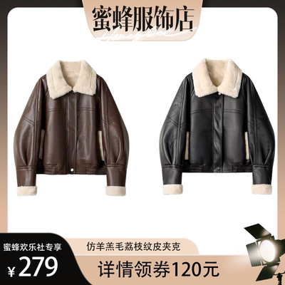 【蜜蜂欢乐社】二茵ERYIN秋冬新款仿羊羔毛荔枝纹皮夹克