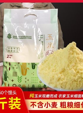 陕西特产玉米粉苞米粉棒子面老玉米面 农家自产现磨老玉米面4斤