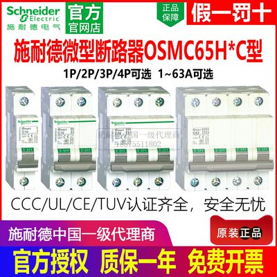 正品施耐德微型断路器OSMC65H