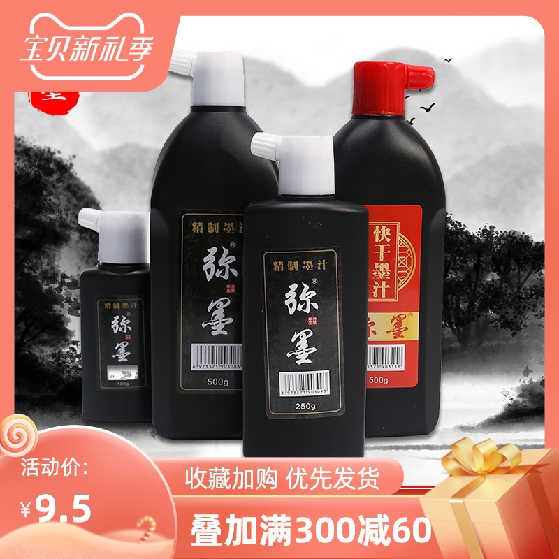 弥墨墨汁大容量500g 便携 250g 100g毛笔书法国画专