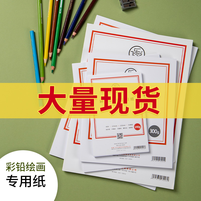 飞乐鸟彩铅纸油性水溶性彩铅绘画专用纸8开16开32开48开300g240g画纸