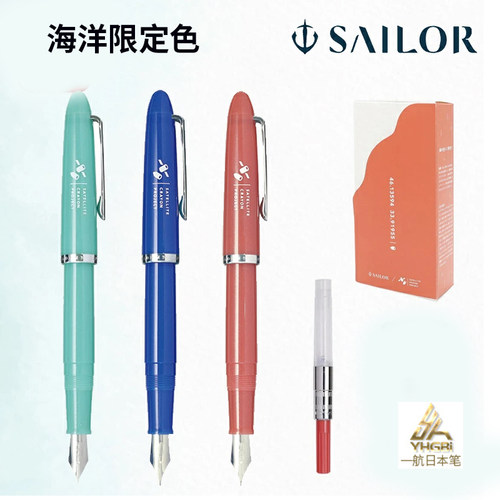 日本SAILOR海洋限定钢笔套装礼盒