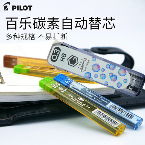 百乐石墨活动铅芯限定色