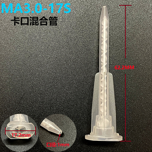 17S AB胶水混合管MA3.0 静态混合头混胶器内螺旋管胶头AB点胶针头