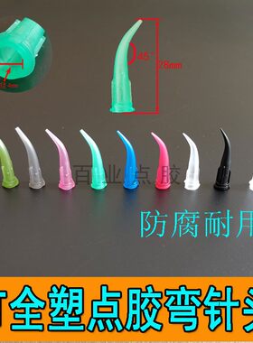 弯针头45度全塑胶tt精密手机
