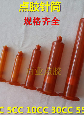 防UV针筒美式针筒点胶