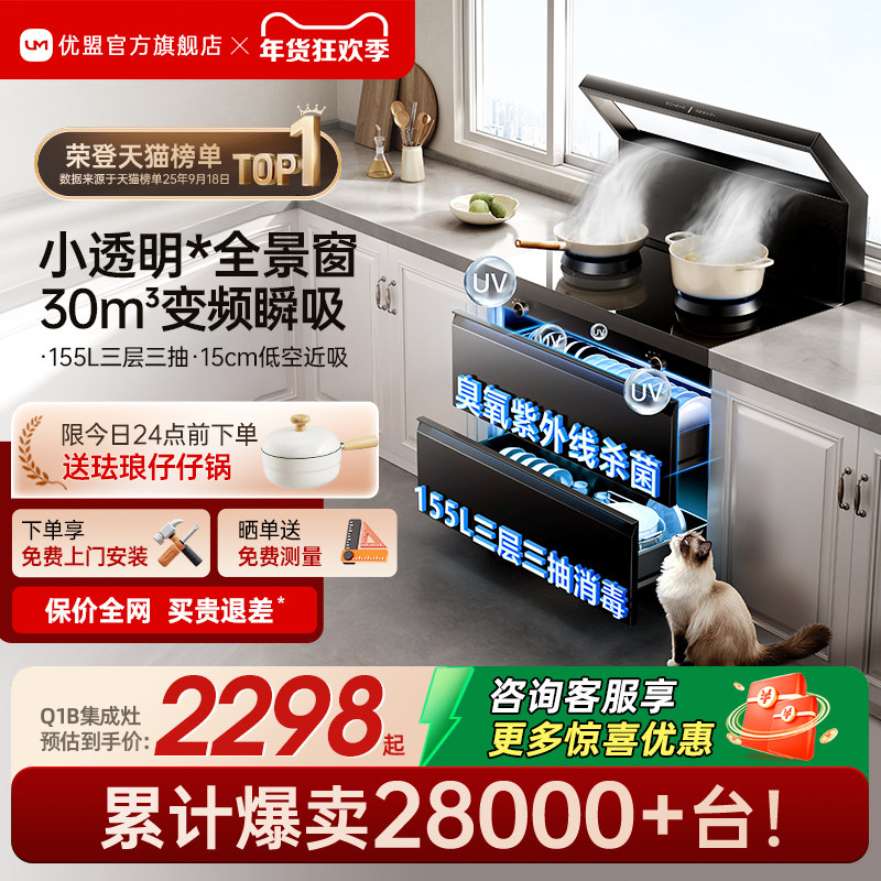 【年度爆品】优盟Q1B集成灶家用一体灶台消毒柜油烟机变频大吸力