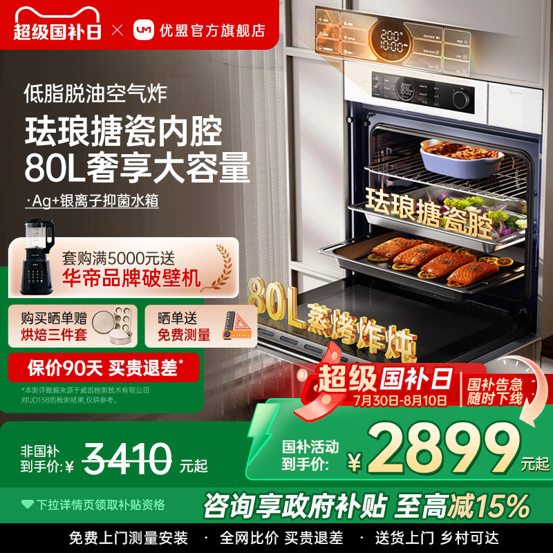 【政府补贴15%】优盟80L蒸烤箱