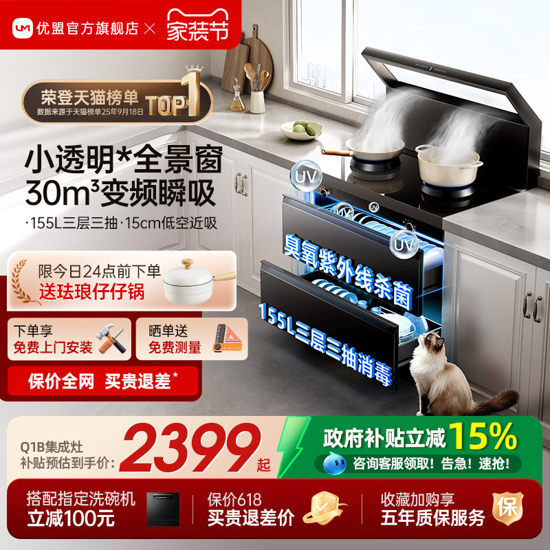 [年度爆品]优盟Q1B集成灶家用一体灶台消毒柜油烟机变频大吸力