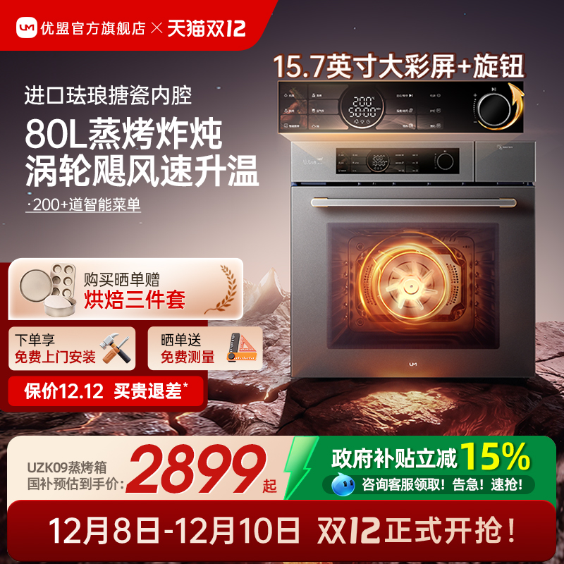 【政府补贴15%】优盟80L蒸烤箱