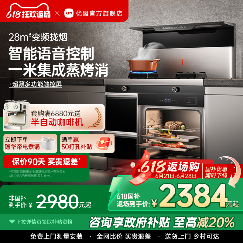 【政府补贴20%】优盟集成灶家用一体灶蒸烤箱油烟机燃气灶消毒柜