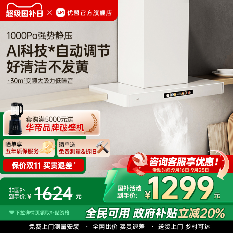 【政府补贴】优盟变频抽油烟机燃气灶套装家用顶吸式网红白色烟灶