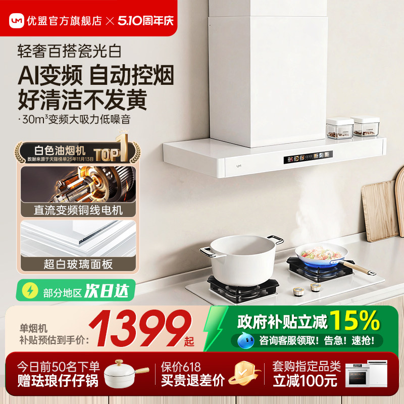 【净白百搭】优盟变频抽油烟机燃气灶套装家用顶吸式网红白色烟灶