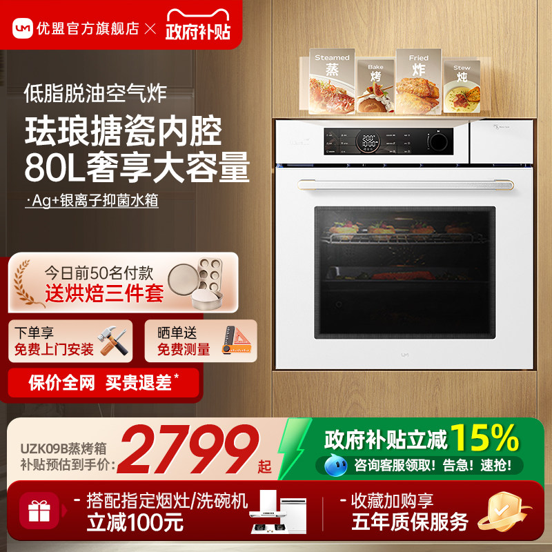 【政府补贴】优盟蒸烤一体机嵌入式蒸烤箱家用蒸烤炸炖80L容量