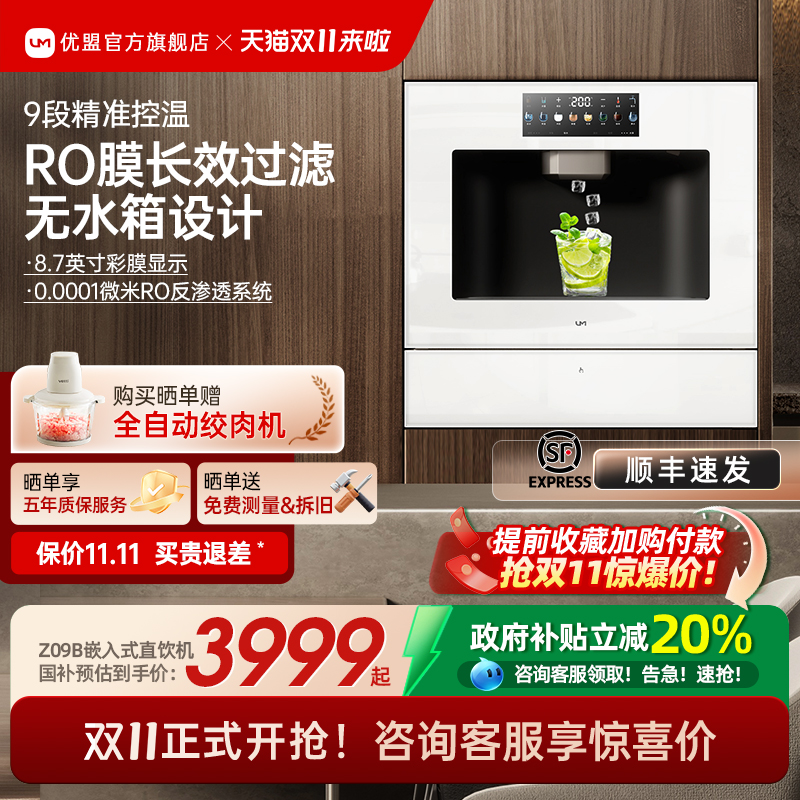 【政府补贴20%】优盟嵌入直饮机