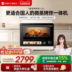 【行业标杆】优盟U5微蒸烤炸一体机台式家用电烤箱四合一水微波炉
