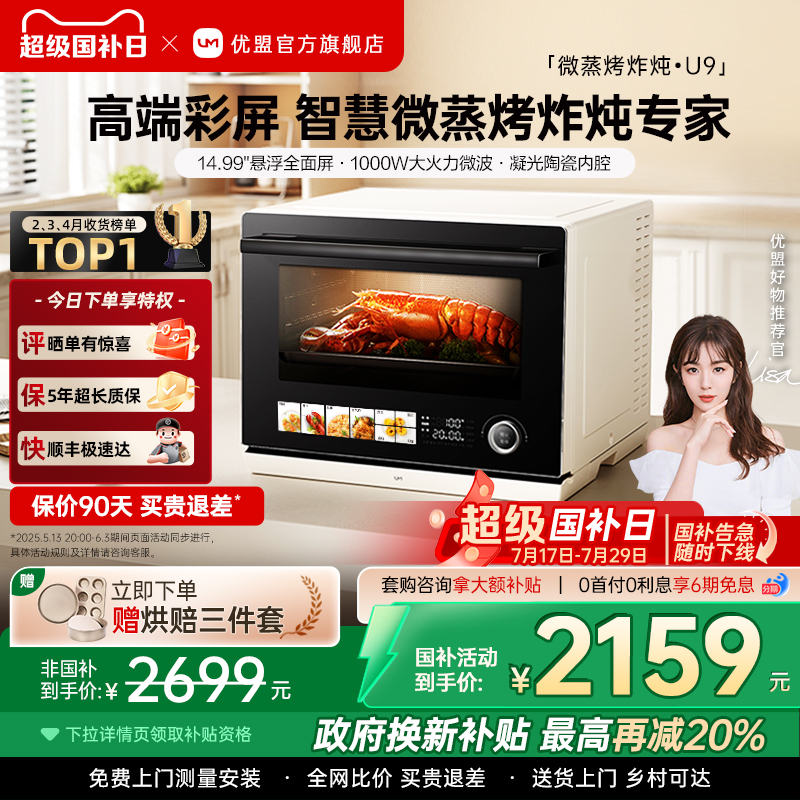 政府补贴优盟U9微蒸烤炸炖一体机台式家用32L电烤箱四合一微波炉