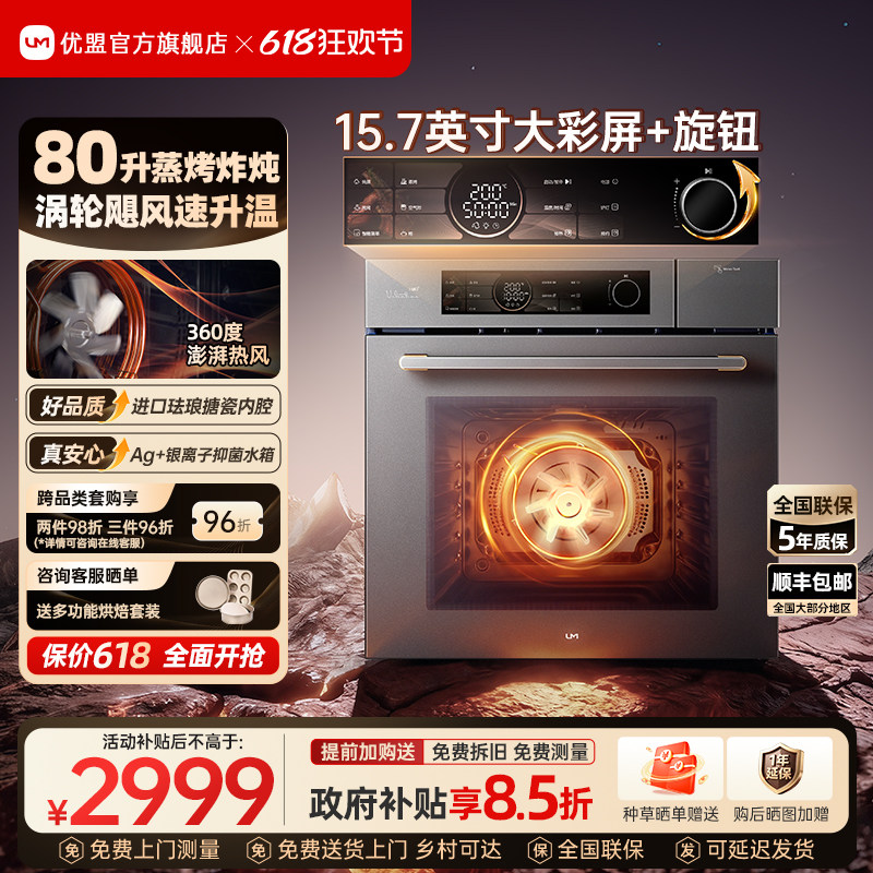 【政府补贴】优盟蒸烤一体机嵌入式蒸烤箱家用蒸烤炸炖80L容量