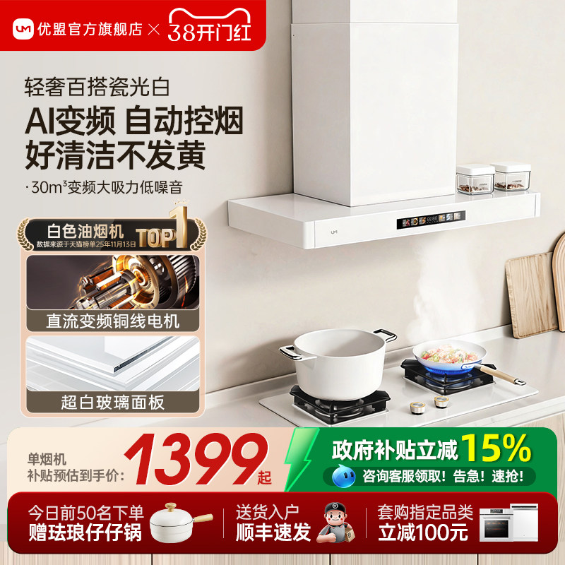 [净白百搭]优盟变频抽油烟机燃气灶套装家用顶吸式网红白色烟灶