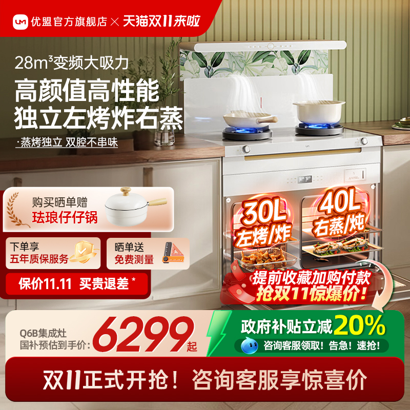 【颜值新品】优盟Q6B集成灶白色家用独立蒸烤箱一体变频左烤右蒸