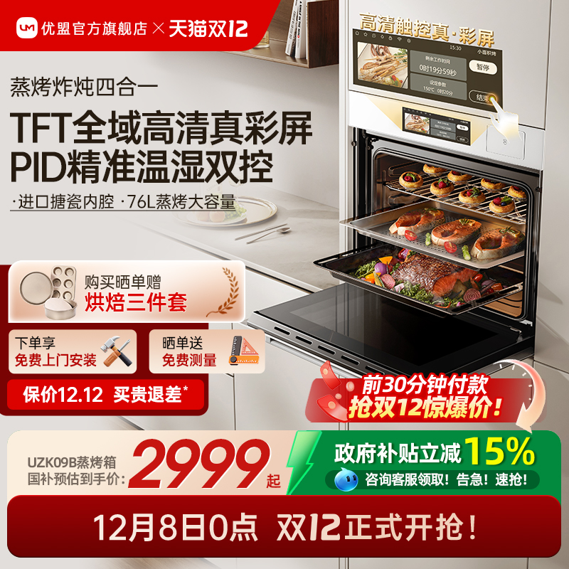 【政府补贴15%】优盟旗舰蒸烤箱