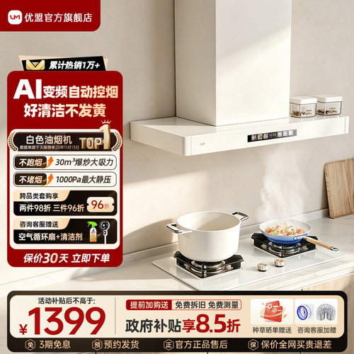 优盟变频顶吸油烟机白色