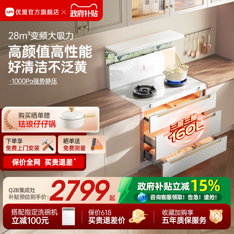 [政府补贴]优盟白色集成灶家用变频一体灶蒸烤箱油烟机燃气