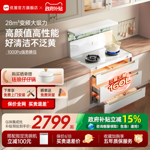 [政府补贴]优盟白色变频集成灶