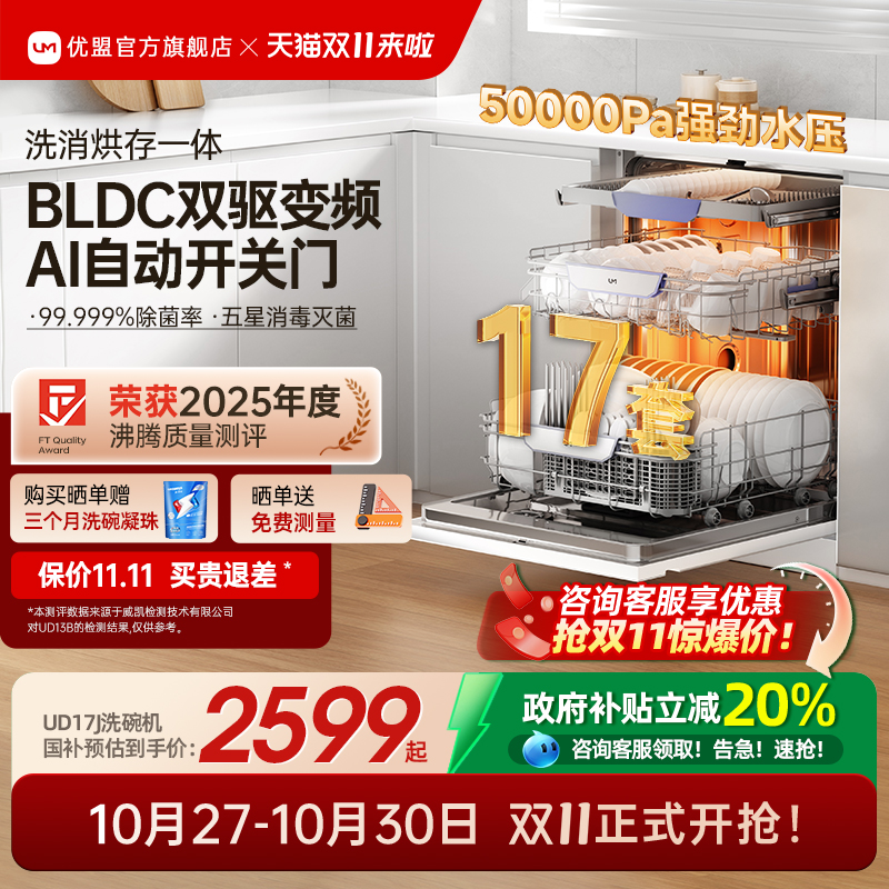 【净界大师】优盟嵌入式洗碗机白色全自动家用大容量17套台式变频