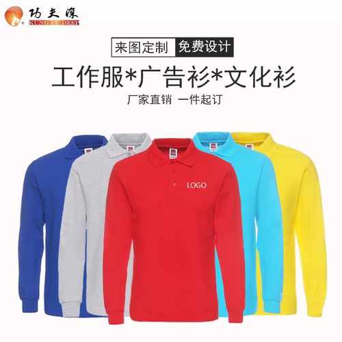 功夫深长袖纯棉工作服定做班服广告衫文化衫定制diyT恤衫翻领polo