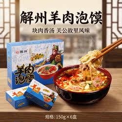 山西运城特产解州羊肉泡馍方便速食150g关公故里特产