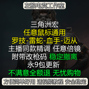 [很稳]三角洲鼠标宏压罗技G系列迈从VGN枪G502雷蛇血手G102GPW