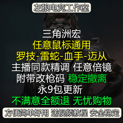 很稳罗技三角洲行动鼠标宏任意鼠标适用迈从雷蛇G502GPW蜻蜓F1VGN