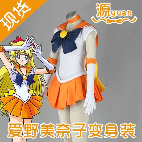 源动漫cos美少女战士爱野美奈子金星变身服装女装童装
