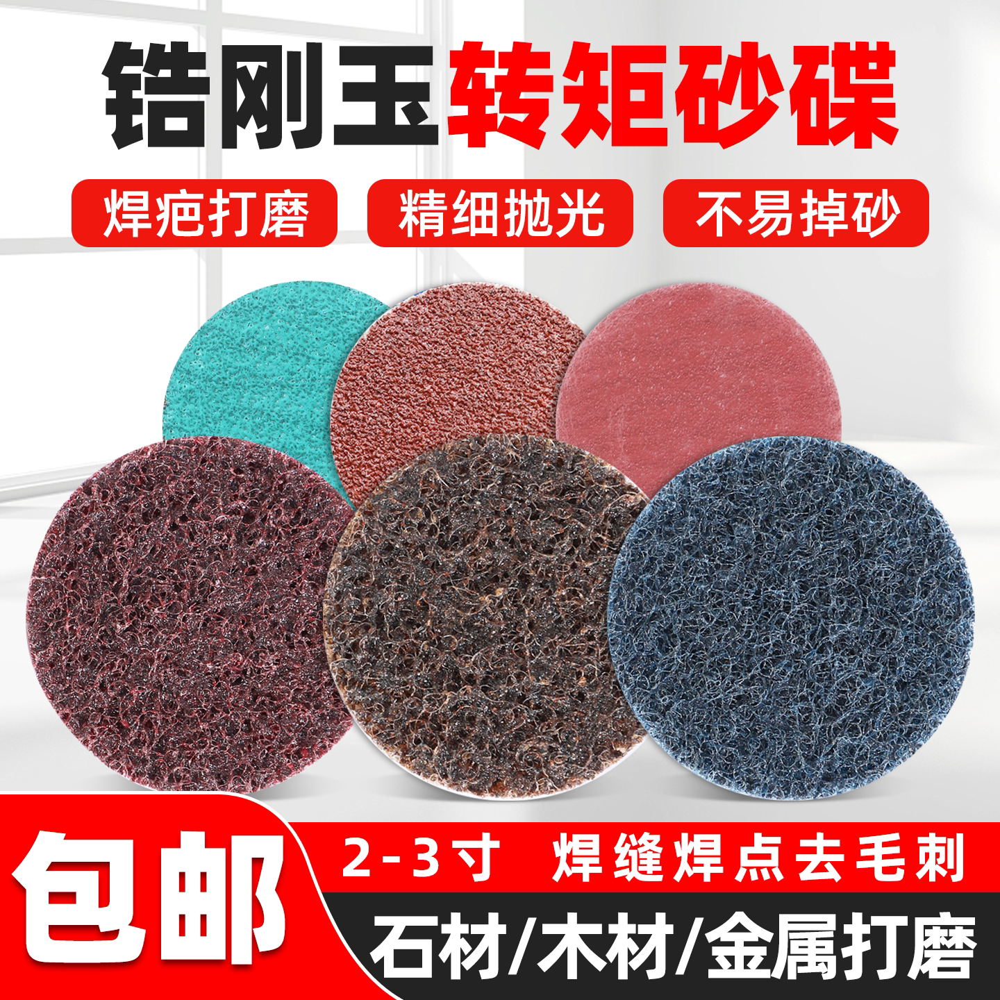 3M转矩砂碟片圆形旋转锁扣砂碟不织布2寸3寸锆刚玉布轮抛光打磨片