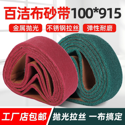 百洁布尼龙砂带915*100mm金属