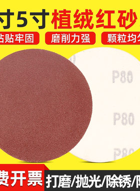 4寸5寸红色砂纸片植绒砂纸片圆盘背绒砂皮纸自粘拉绒打磨片抛光片
