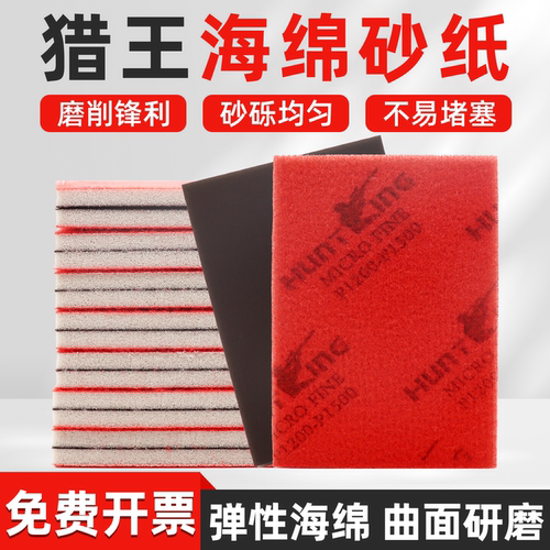 猎王植绒手机外壳打磨海绵砂纸