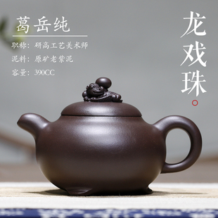 纯全手工精品宜兴紫砂壶收藏保真 龙戏珠原矿老紫泥大师葛岳纯正品