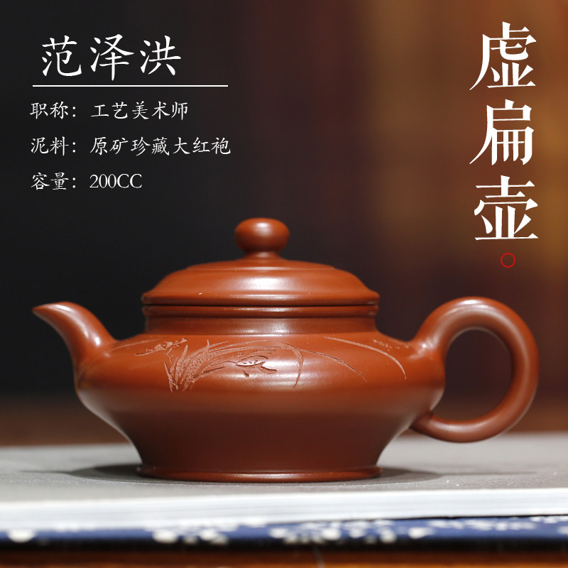 虚扁 原矿大红袍名家壶 国工范泽洪 真品授权纯全手工宜兴紫砂壶